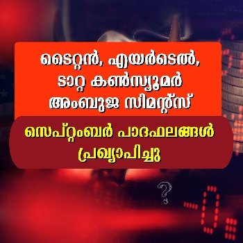 ടൈറ്റൻ, എയർടെൽ, ടാറ്റ കൺസ്യൂമർ, അംബുജ സിമന്റ്സ്; സെപ്റ്റംബർ പാദഫലങ്ങൾ പ്രഖ്യാപിച്ചു